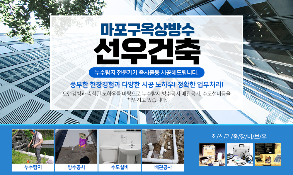 마포구옥상방수 선우건축